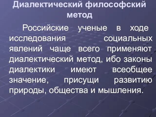 Диалектический философский метод Российские ученые в ходе исследования социальных явлений чаще всего