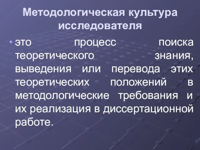 Методологическая культура исследователя это процесс поиска теоретического знания, выведения или перевода этих