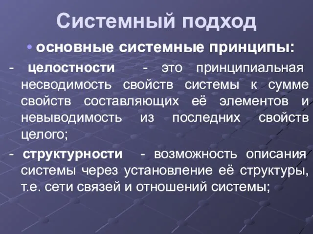 Системный подход основные системные принципы: - целостности - это принципиальная несводимость свойств