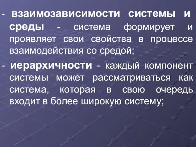 - взаимозависимости системы и среды - система формирует и проявляет свои свойства