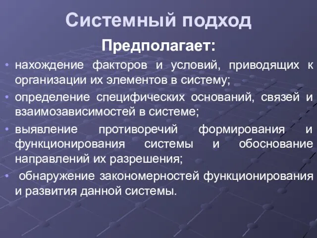 Системный подход Предполагает: нахождение факторов и условий, приводящих к организации их элементов