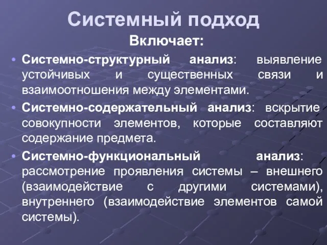 Системный подход Включает: Системно-структурный анализ: выявление устойчивых и существенных связи и взаимоотношения