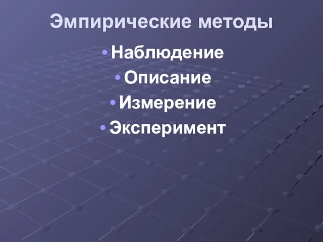 Эмпирические методы Наблюдение Описание Измерение Эксперимент