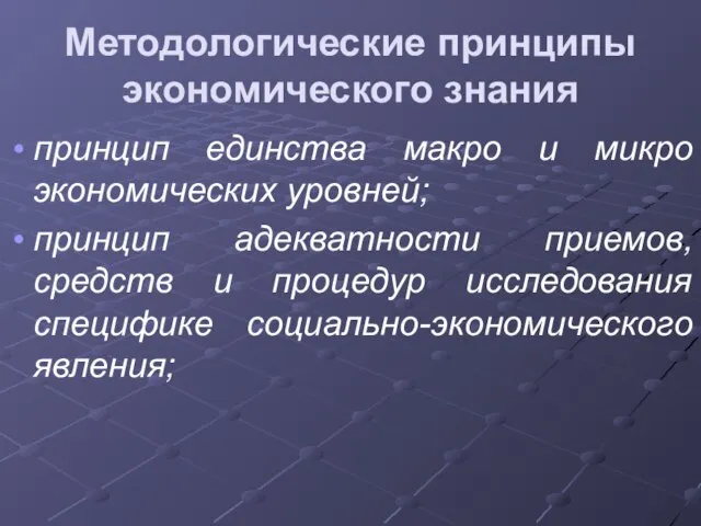 Методологические принципы экономического знания принцип единства макро и микро экономических уровней; принцип