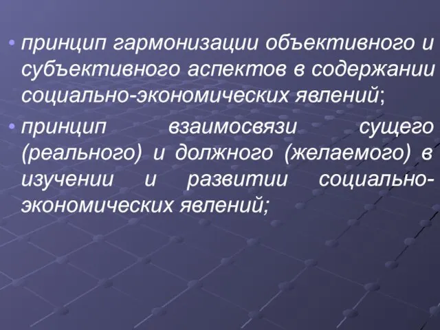 принцип гармонизации объективного и субъективного аспектов в содержании социально-экономических явлений; принцип взаимосвязи