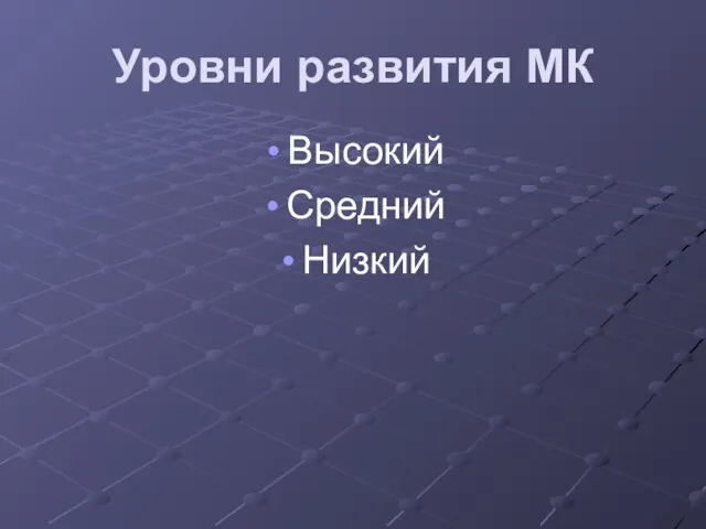 Уровни развития МК Высокий Средний Низкий