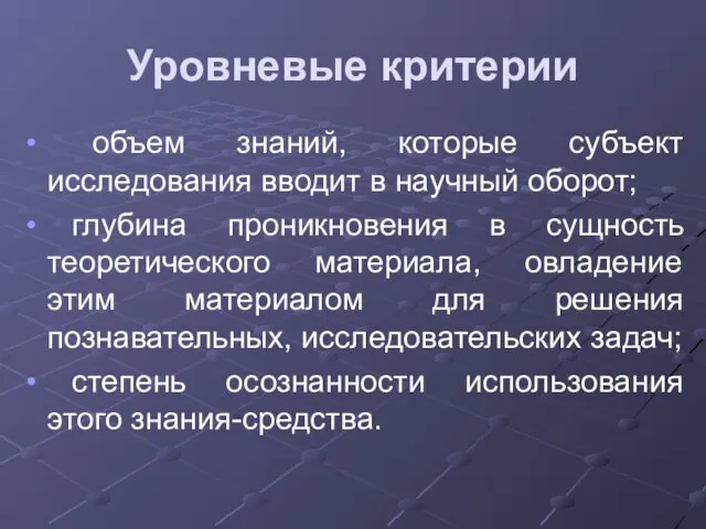 Уровневые критерии объем знаний, которые субъект исследования вводит в научный оборот; глубина