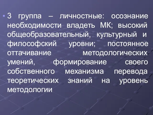 3 группа – личностные: осознание необходимости владеть МК; высокий общеобразовательный, культурный и