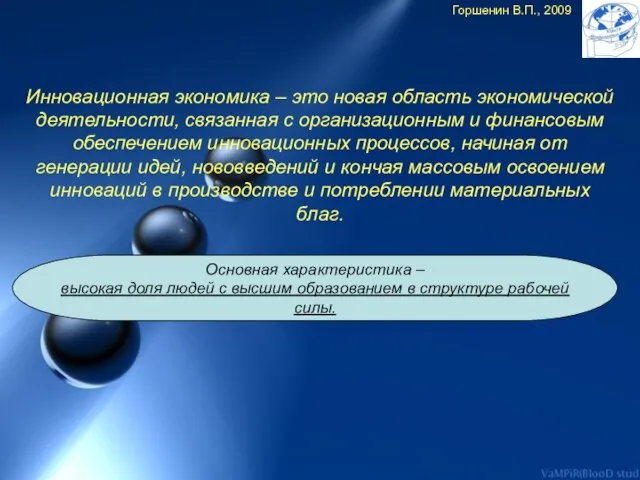 Инновационная экономика – это новая область экономической деятельности, связанная с организационным и