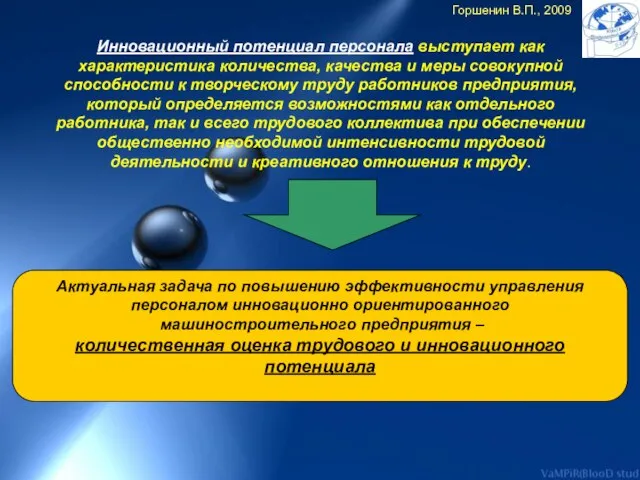 Инновационный потенциал персонала выступает как характеристика количества, качества и меры совокупной способности