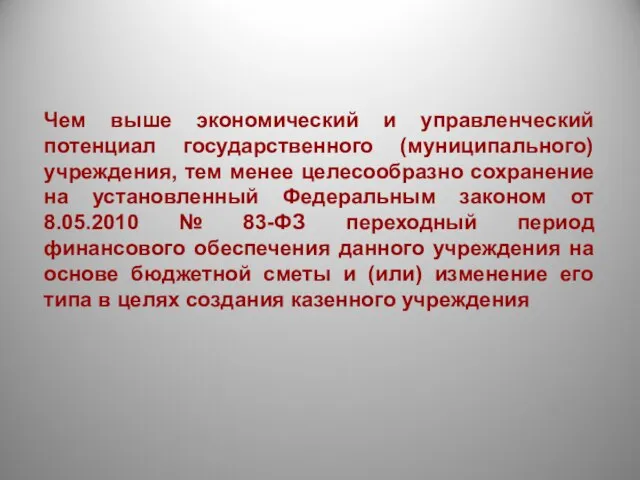 Чем выше экономический и управленческий потенциал государственного (муниципального) учреждения, тем менее целесообразно