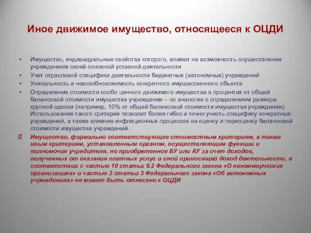 Иное движимое имущество, относящееся к ОЦДИ Имущество, индивидуальные свойства которого, влияют на