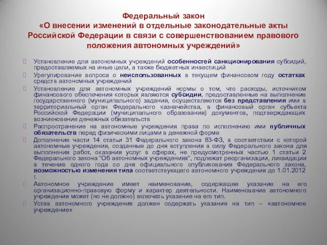 Федеральный закон «О внесении изменений в отдельные законодательные акты Российской Федерации в