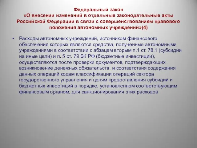 Федеральный закон «О внесении изменений в отдельные законодательные акты Российской Федерации в