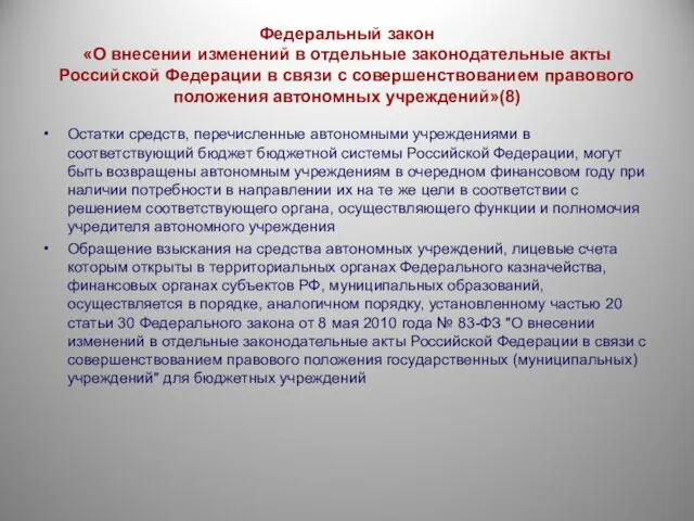 Федеральный закон «О внесении изменений в отдельные законодательные акты Российской Федерации в