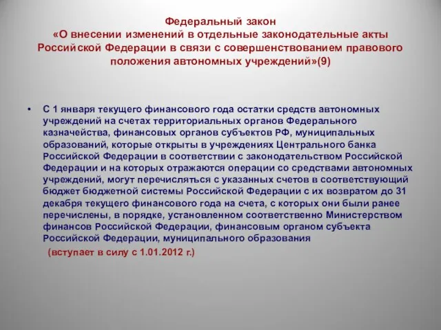 Федеральный закон «О внесении изменений в отдельные законодательные акты Российской Федерации в