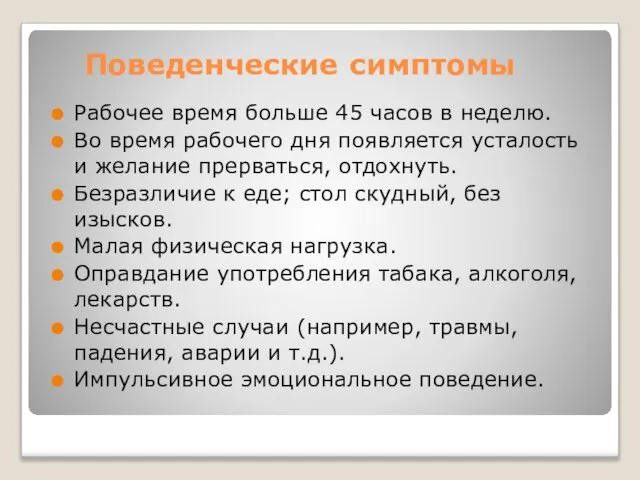 Поведенческие симптомы Рабочее время больше 45 часов в неделю. Во время рабочего