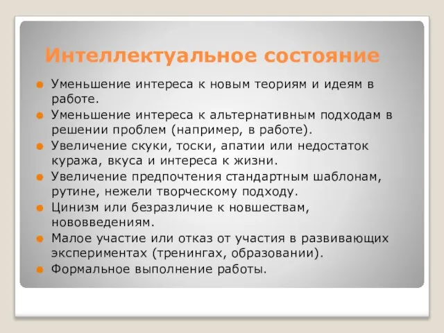 Интеллектуальное состояние Уменьшение интереса к новым теориям и идеям в работе. Уменьшение