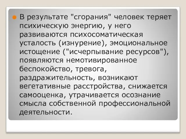 В результате "сгорания" человек теряет психическую энергию, у него развиваются психосоматическая усталость