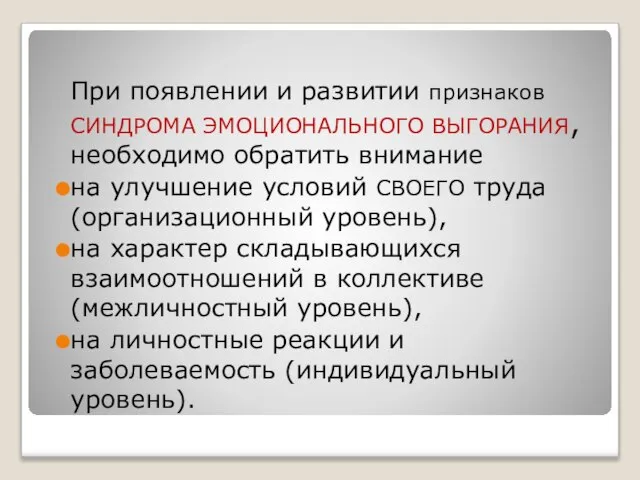 При появлении и развитии признаков СИНДРОМА ЭМОЦИОНАЛЬНОГО ВЫГОРАНИЯ, необходимо обратить внимание на