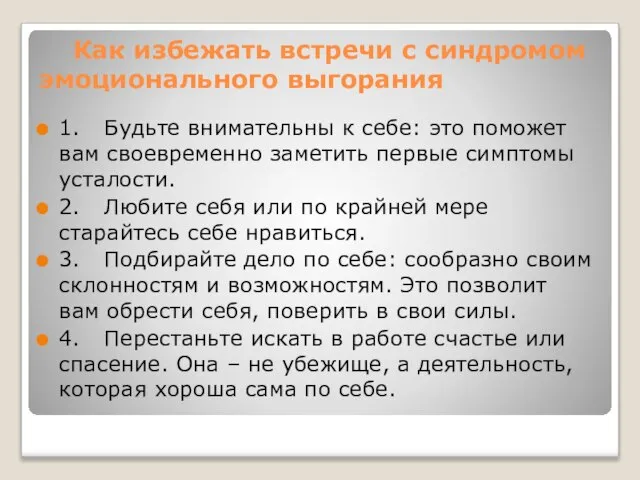 Как избежать встречи с синдромом эмоционального выгорания 1. Будьте внимательны к себе: