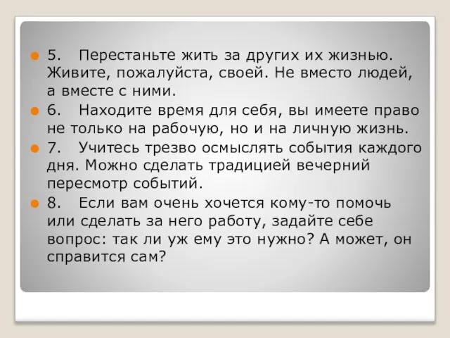 5. Перестаньте жить за других их жизнью. Живите, пожалуйста, своей. Не вместо