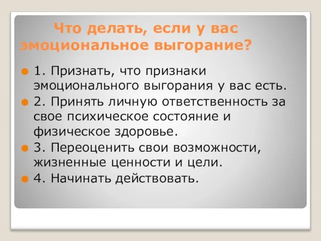 Что делать, если у вас эмоциональное выгорание? 1. Признать, что признаки эмоционального