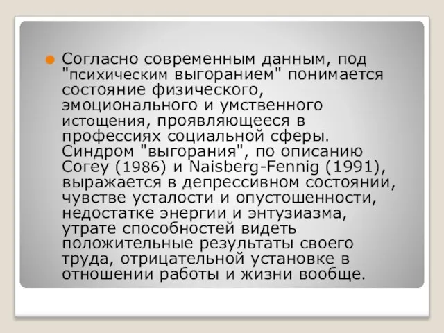 Согласно современным данным, под "психическим выгоранием" понимается состояние физического, эмоционального и умственного