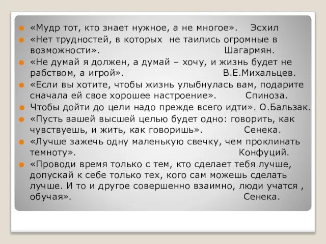 «Мудр тот, кто знает нужное, а не многое». Эсхил «Нет трудностей, в