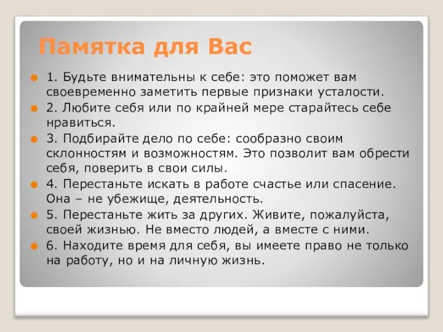 Памятка для Вас 1. Будьте внимательны к себе: это поможет вам своевременно