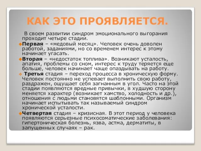 КАК ЭТО ПРОЯВЛЯЕТСЯ. В своем развитии синдром эмоционального выгорания проходит четыре стадии.