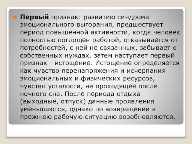 Первый признак: развитию синдрома эмоционального выгорания, предшествует период повышенной активности, когда человек