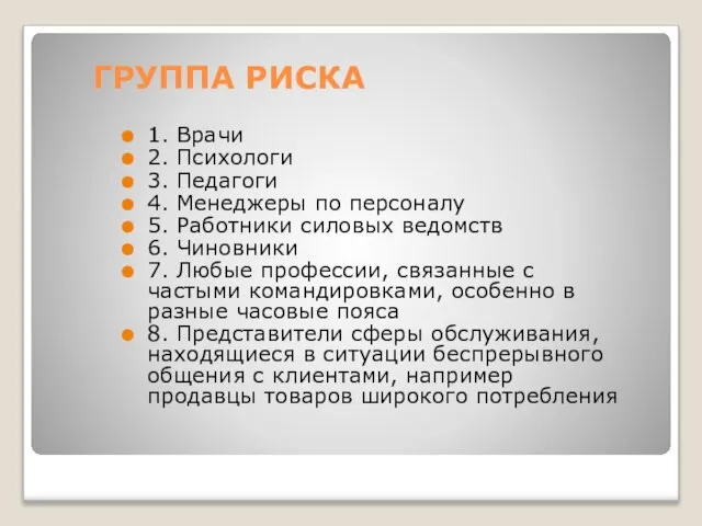 ГРУППА РИСКА 1. Врачи 2. Психологи 3. Педагоги 4. Менеджеры по персоналу