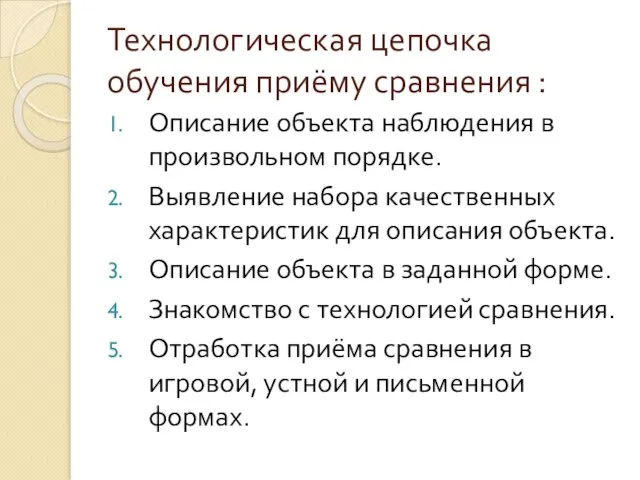 Технологическая цепочка обучения приёму сравнения : Описание объекта наблюдения в произвольном порядке.