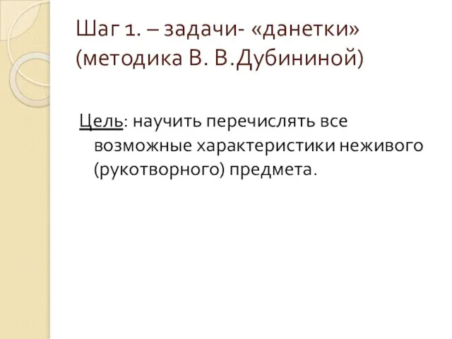 Шаг 1. – задачи- «данетки» (методика В. В.Дубининой) Цель: научить перечислять все