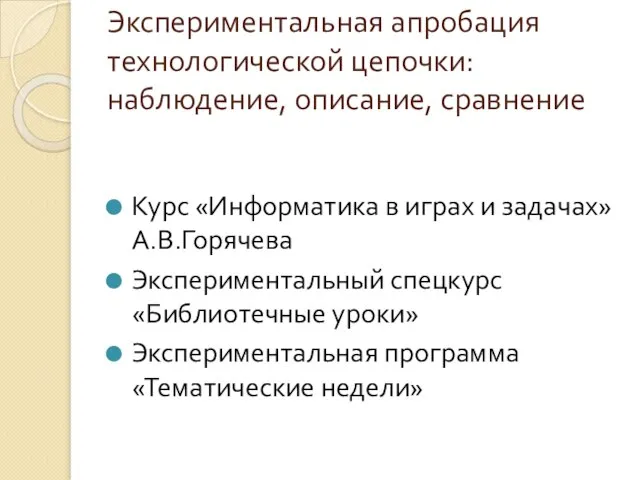 Экспериментальная апробация технологической цепочки: наблюдение, описание, сравнение Курс «Информатика в играх и