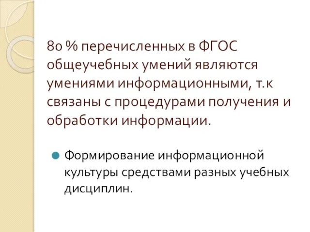 80 % перечисленных в ФГОС общеучебных умений являются умениями информационными, т.к связаны