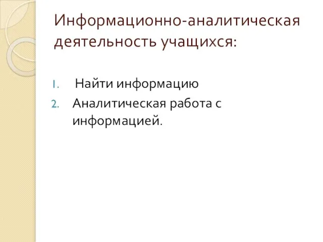 Информационно-аналитическая деятельность учащихся: Найти информацию Аналитическая работа с информацией.