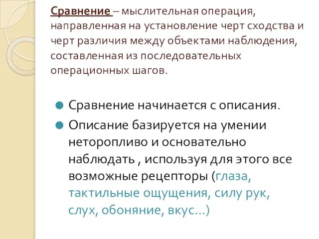 Сравнение – мыслительная операция, направленная на установление черт сходства и черт различия