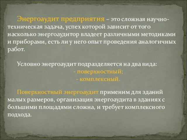 Энергоаудит предприятия – это сложная научно-техническая задача, успех которой зависит от того