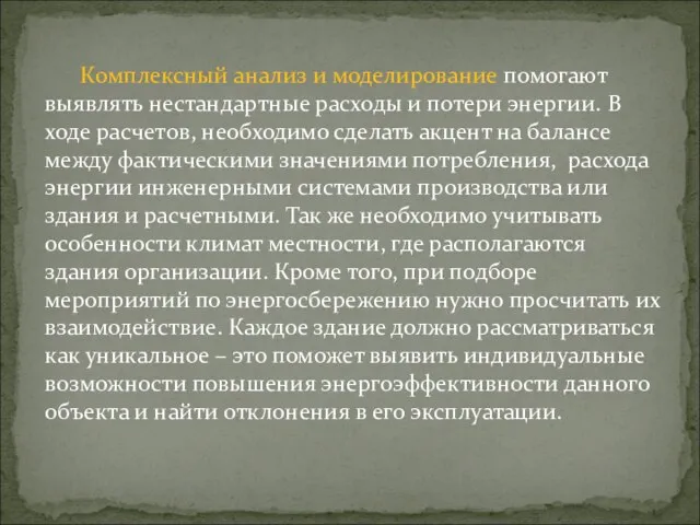 Комплексный анализ и моделирование помогают выявлять нестандартные расходы и потери энергии. В