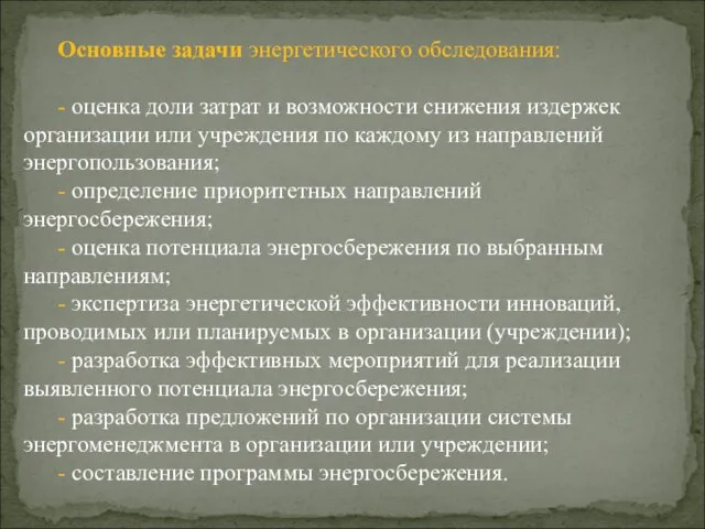 Основные задачи энергетического обследования: - оценка доли затрат и возможности снижения издержек