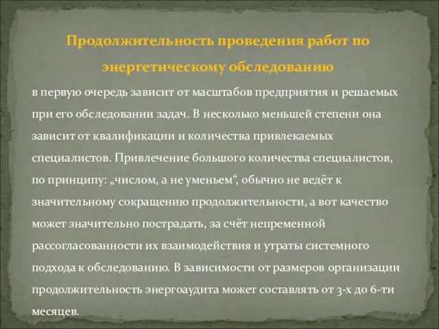 Продолжительность проведения работ по энергетическому обследованию в первую очередь зависит от масштабов