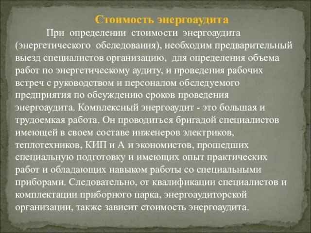 Стоимость энергоаудита При определении стоимости энергоаудита (энергетического обследования), необходим предварительный выезд специалистов