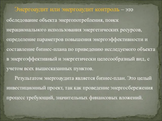 Энергоаудит или энергоаудит контроль – это обследование объекта энергопотребления, поиск нерационального использования