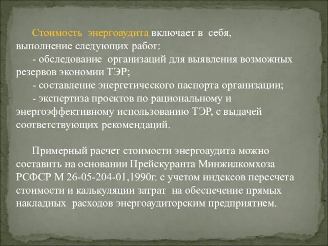 Стоимость энергоаудита включает в себя, выполнение следующих работ: - обследование организаций для