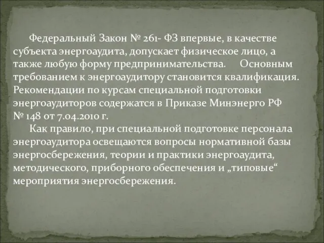 Федеральный Закон № 261- ФЗ впервые, в качестве субъекта энергоаудита, допускает физическое