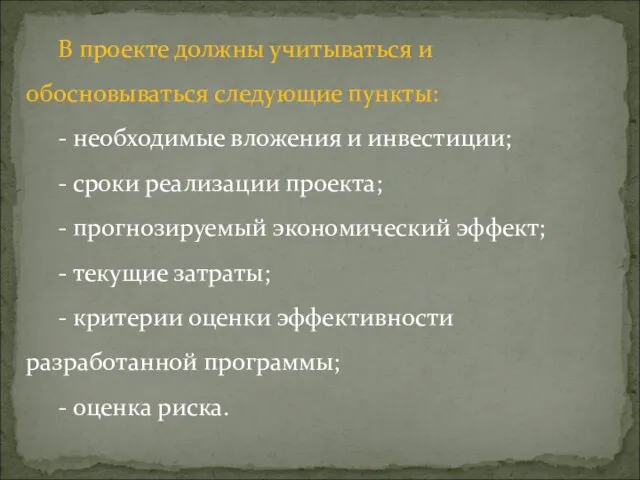 В проекте должны учитываться и обосновываться следующие пункты: - необходимые вложения и