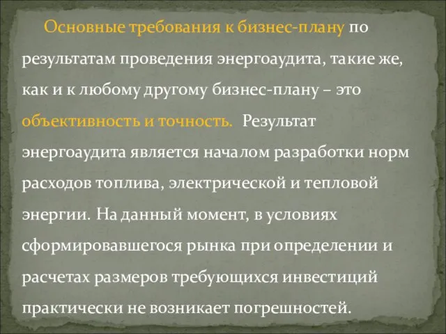 Основные требования к бизнес-плану по результатам проведения энергоаудита, такие же, как и