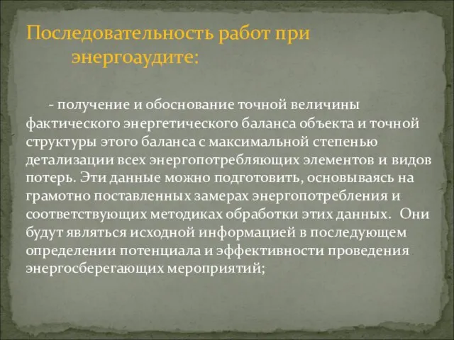 Последовательность работ при энергоаудите: - получение и обоснование точной величины фактического энергетического